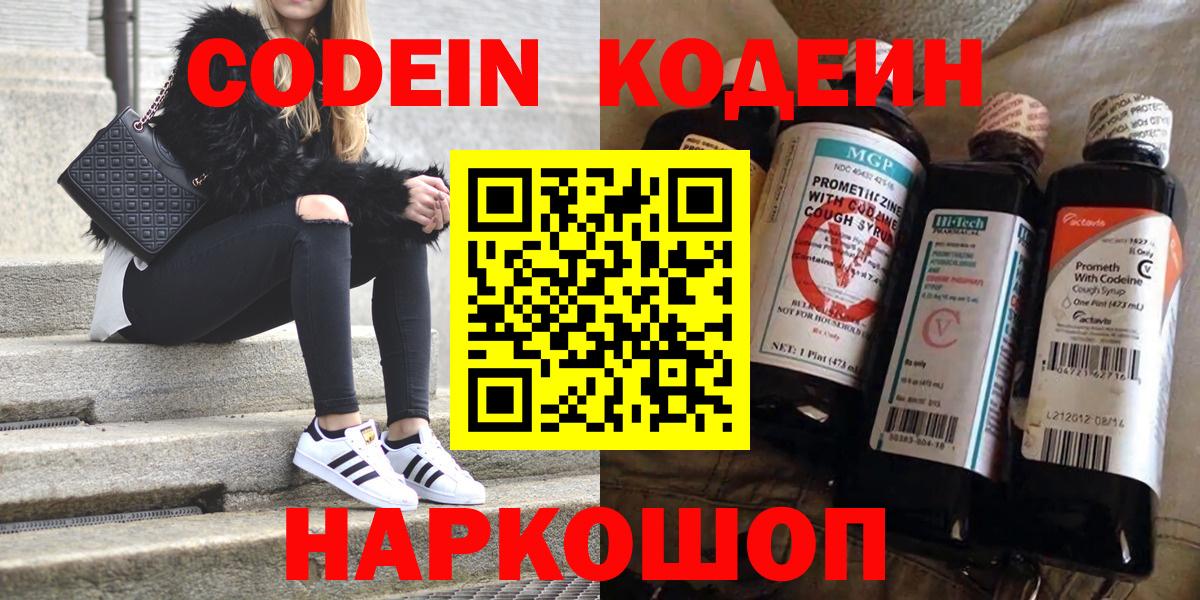 Кодеиновый сироп Lean Purple Drank  Codein напиток Lean (лин)  Вольск  Вход с VPN 