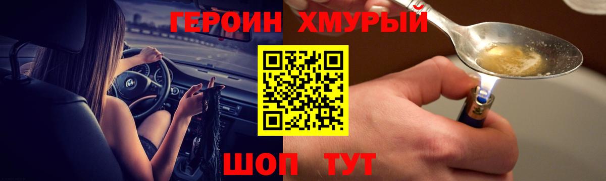 ГЕРОИН хмурый Вольск
